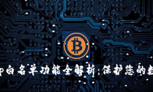 TPWalletApp白名单功能全解析：保护您的数字资产安全