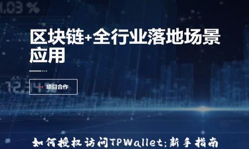 
如何授权访问TPWallet：新手指南