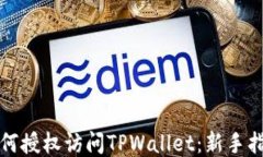 如何授权访问TPWallet：新手