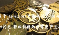 以下是关于＂tpwallet里面的