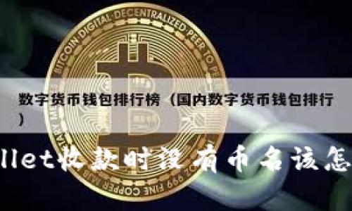 TPWallet收款时没有币名该怎么办？