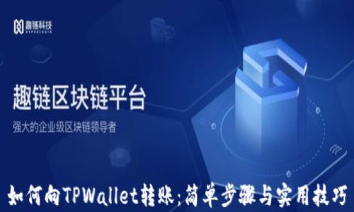 
如何向TPWallet转账：简单步骤与实用技巧