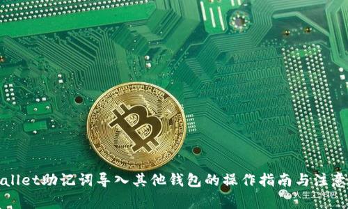 tpWallet助记词导入其他钱包的操作指南与注意事项