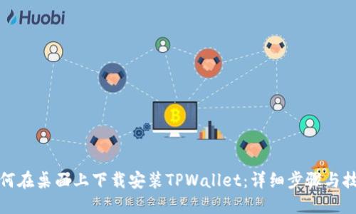 如何在桌面上下载安装TPWallet：详细步骤与技巧