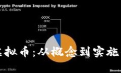 如何设计虚拟币：从概念