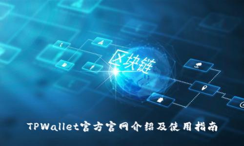 TPWallet官方官网介绍及使用指南