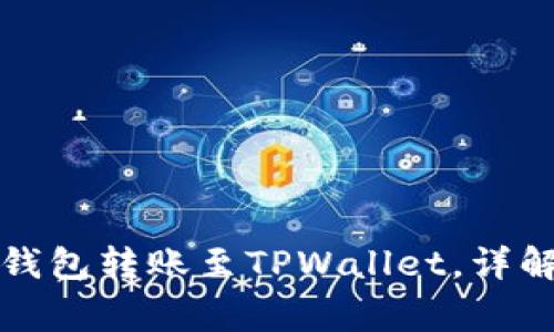 如何通过比特派钱包转账至TPWallet，详解步骤和注意事项