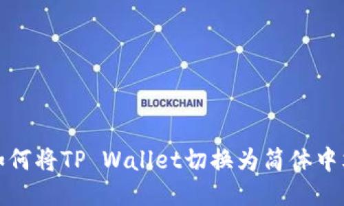 如何将TP Wallet切换为简体中文