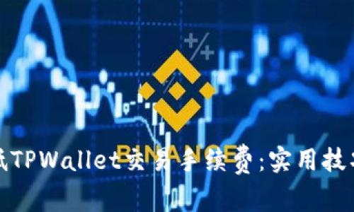 如何降低TPWallet交易手续费：实用技巧与建议