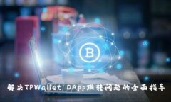 解决TPWallet DApp跳转问题的