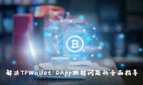 解决TPWallet DApp跳转问题的全面指导