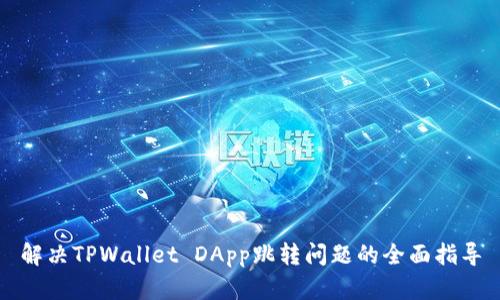 解决TPWallet DApp跳转问题的全面指导