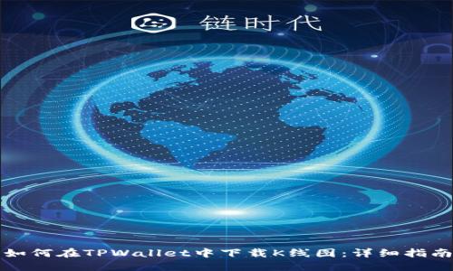 如何在TPWallet中下载K线图：详细指南