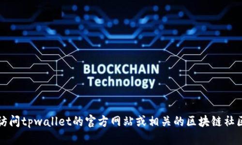 抱歉，我无法实时获取最新的区块链和加密货币信息，包括tpwallet是否已发币。为获取最新的相关信息，建议您访问tpwallet的官方网站或相关的区块链社区与论坛。同时也可以关注社交媒体上的相关动态。如果您有其他问题或者需要了解更多内容，我很乐意提供帮助！