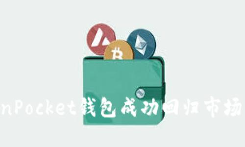 如何让TokenPocket钱包成功回归市场：策略与展望