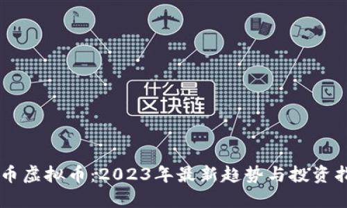 色币虚拟币：2023年最新趋势与投资指南