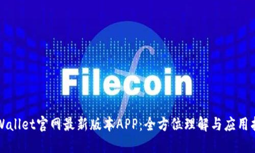 TPWallet官网最新版本APP：全方位理解与应用指南