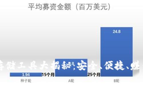 虚拟币存储工具大揭秘：安全、便捷、赚钱三不误