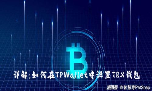 详解：如何在TPWallet中设置TRX钱包