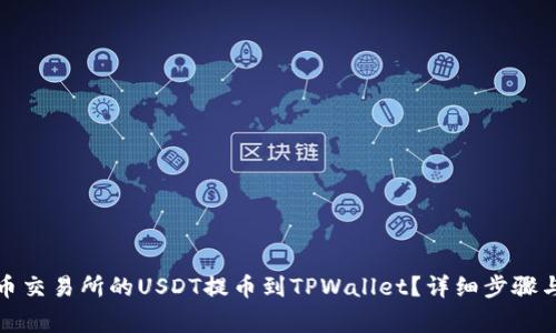 如何将火币交易所的USDT提币到TPWallet？详细步骤与注意事项