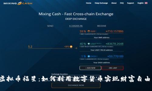 虚拟币福星：如何利用数字货币实现财富自由？