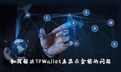 如何解决TPWallet未显示金额