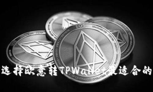 如何选择欧意转TPWallet最适合的网络