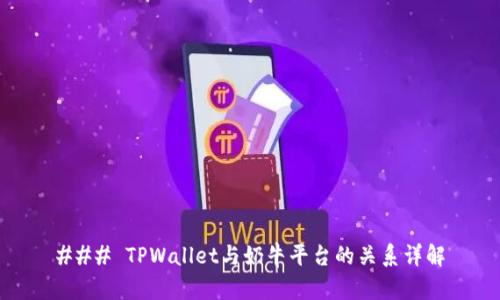 ### TPWallet与奶牛平台的关系详解