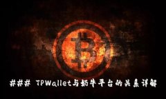 ### TPWallet与奶牛平台的关