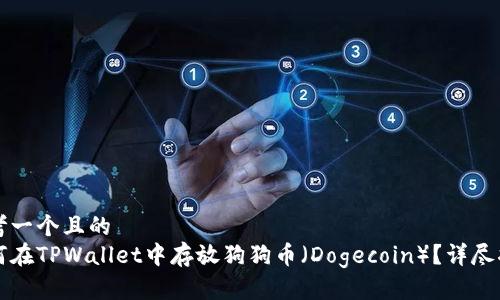 思考一个且的  
如何在TPWallet中存放狗狗币（Dogecoin）？详尽指南