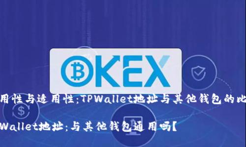 通用性与适用性：TPWallet地址与其他钱包的比较

TPWallet地址：与其他钱包通用吗？