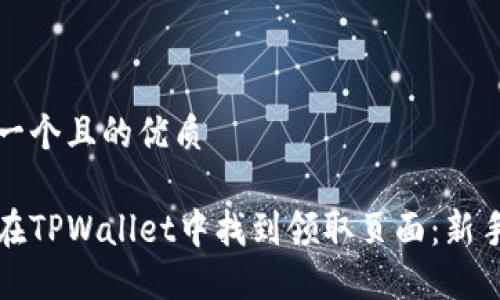 思考一个且的优质

如何在TPWallet中找到领取页面：新手指南