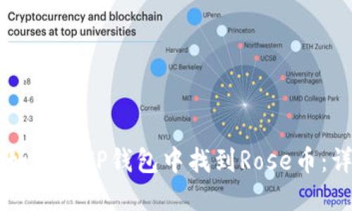 ### 如何在TP钱包中找到Rose币：详细指南