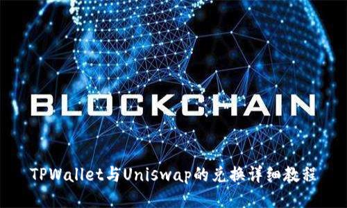 TPWallet与Uniswap的兑换详细教程