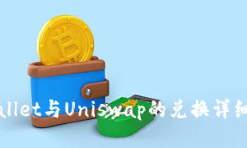 TPWallet与Uniswap的兑换详细教程