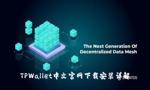 TPWallet中文官网下载安装详解