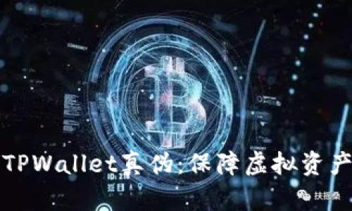 如何查询自己的TPWallet真伪：保障虚拟资产安全的实用指南