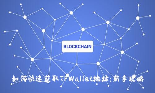 如何快速获取TPWallet地址：新手攻略