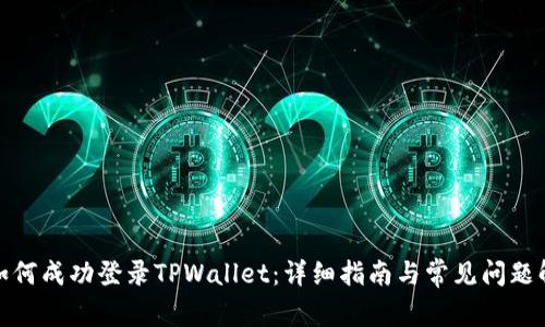 : 如何成功登录TPWallet：详细指南与常见问题解答