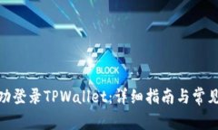 : 如何成功登录TPWallet：详