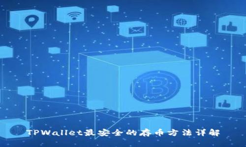 TPWallet最安全的存币方法详解