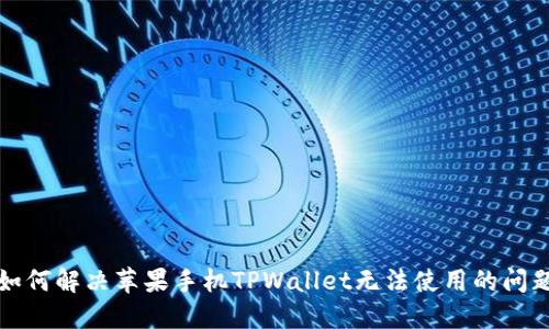 如何解决苹果手机TPWallet无法使用的问题