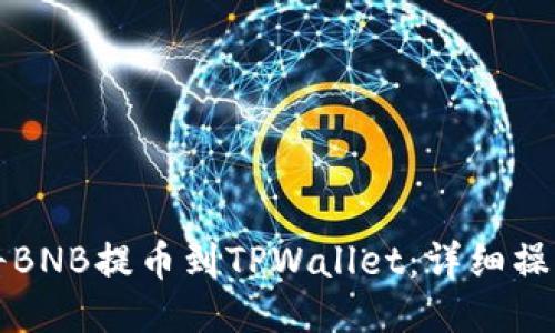 如何将BNB提币到TPWallet：详细操作指南