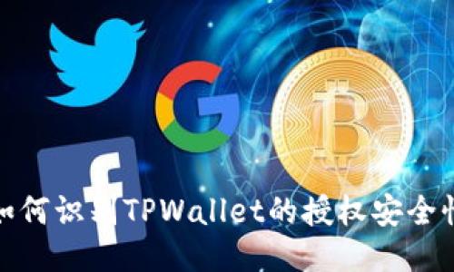 如何识别TPWallet的授权安全性