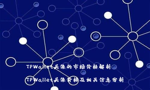 TPWallet头像的市场价格解析

TPWallet头像价格及相关信息分析