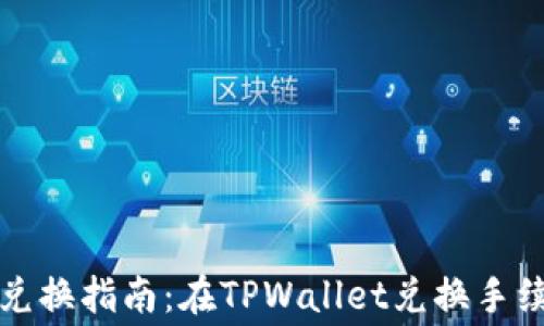 
狮子币兑换指南：在TPWallet兑换手续费解析