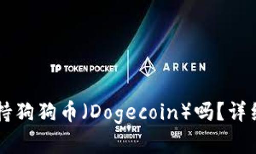 TPWallet支持狗狗币（Dogecoin）吗？详细解答与指南