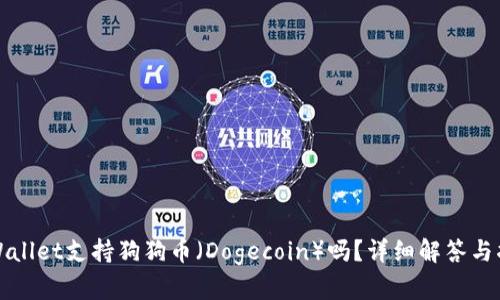 TPWallet支持狗狗币（Dogecoin）吗？详细解答与指南