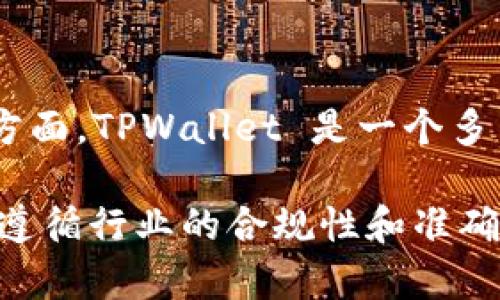 在讨论虚拟币的相关话题时，可以提到TPWallet（TP 钱包），尤其是当内容涉及代币存储、资产管理、交易安全等方面。TPWallet 是一个多币种钱包，支持多种加密货币的存储和管理，因此在涉及虚拟币交易、投资或使用过程中，可以合理地提到该钱包。

如果您在撰写文章或内容时，提到 TPWallet ，建议确保提供相关信息，例如它的功能、优势和使用方法等。此外，遵循行业的合规性和准确性，确保读者能够获得有价值的信息。