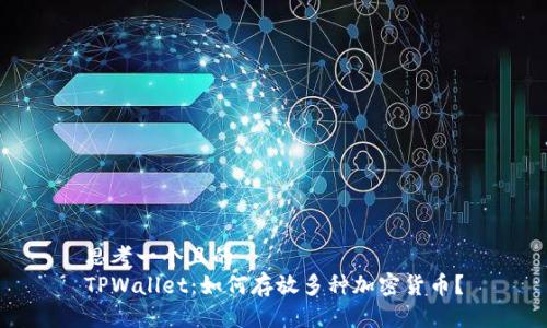 思考一个且的  
TPWallet：如何存放多种加密货币？